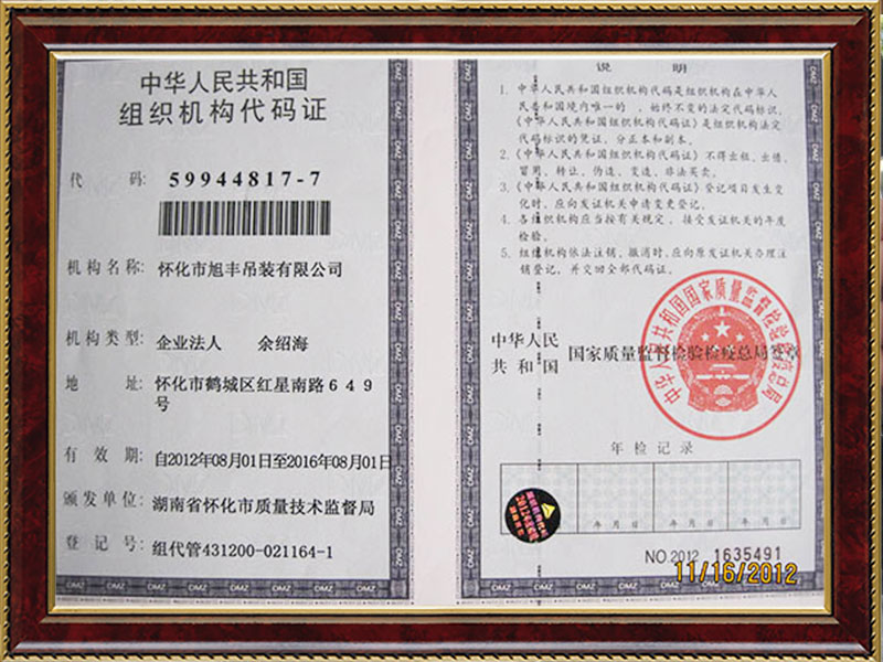 组织机构代码证