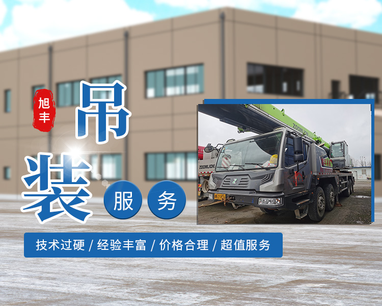 怀化市旭丰吊装有限公司_怀化吊车装卸|大型货物吊装